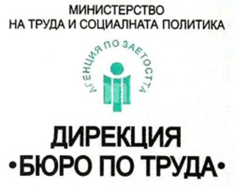 Бюрото по труда в Смолян: Работодатели, има пари за програми, чакаме предложения за договори