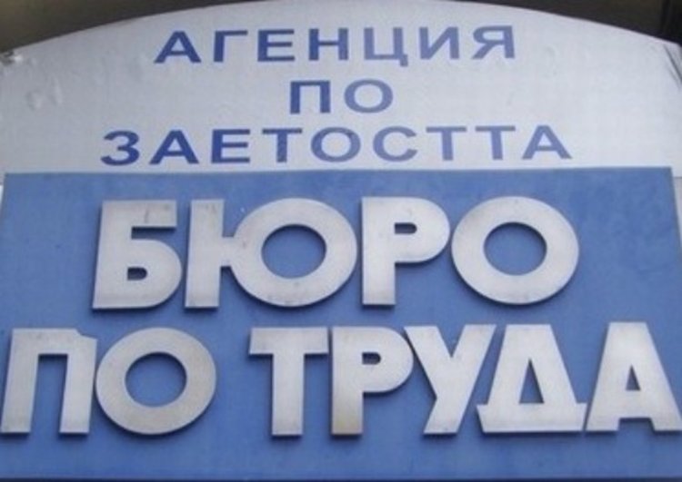 Свободните работни места в Бюрото по труда - Първомай