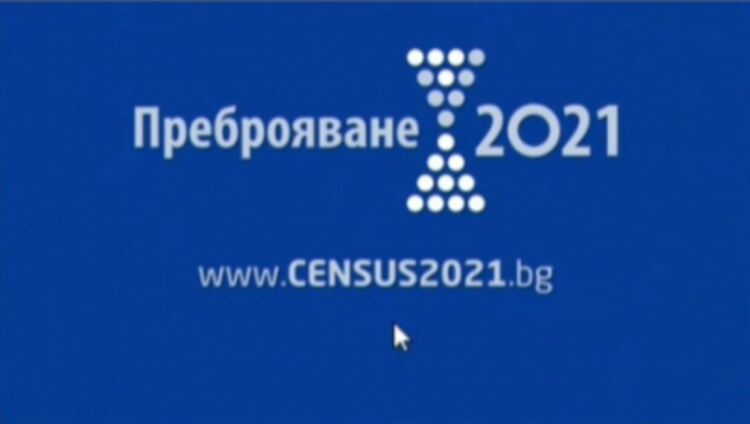 Започна преброяването на населението и жилищният фонд в България