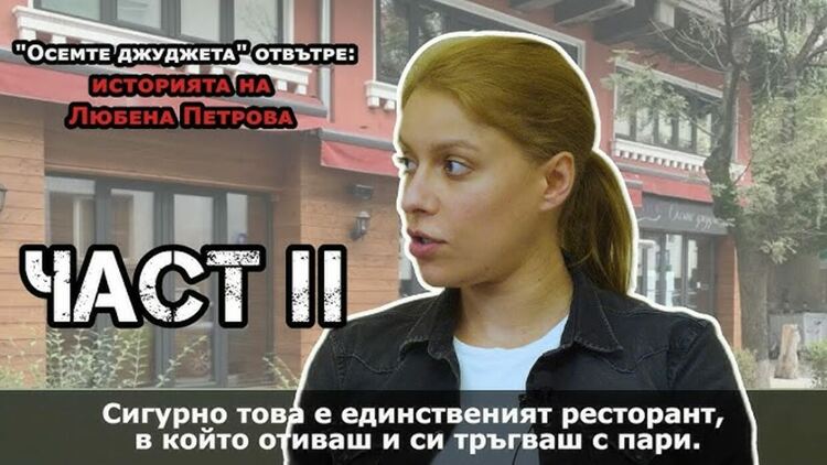 Не всичко скрито трябва да става явно. АКФ публикува втората част на интервюто с Любена Павлова