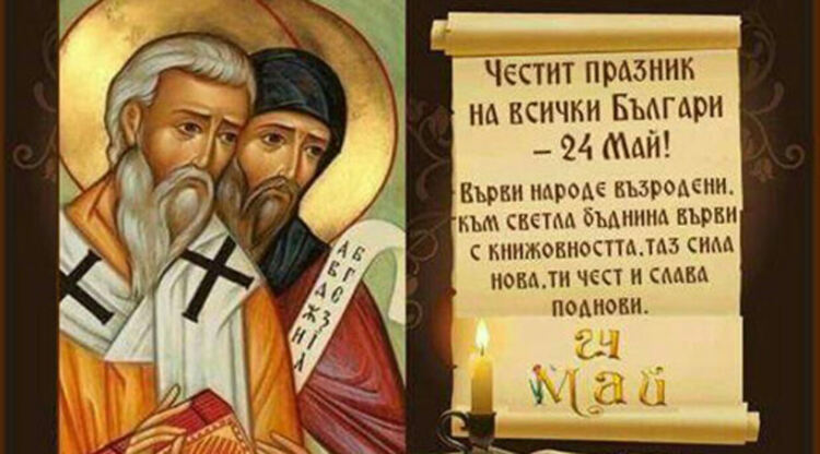 Честит празник! Отбелязваме 24 май, Денят на българската просвета и култура