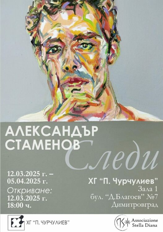 "Следи" на Александър Стаменов представят в Димитровград
