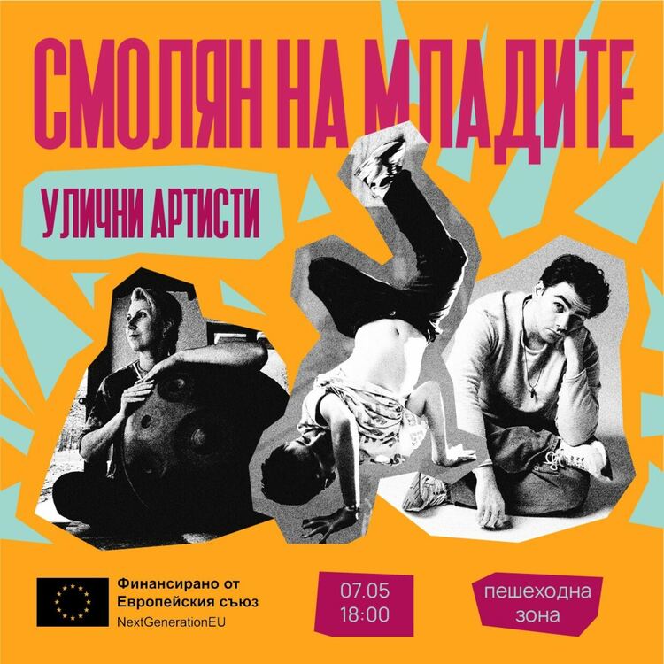 „Смолян на младите“ стартира с улично изкуство, музика и специални гости