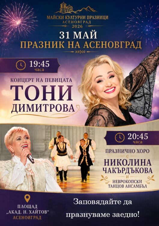 Честит празник, Асеновград!