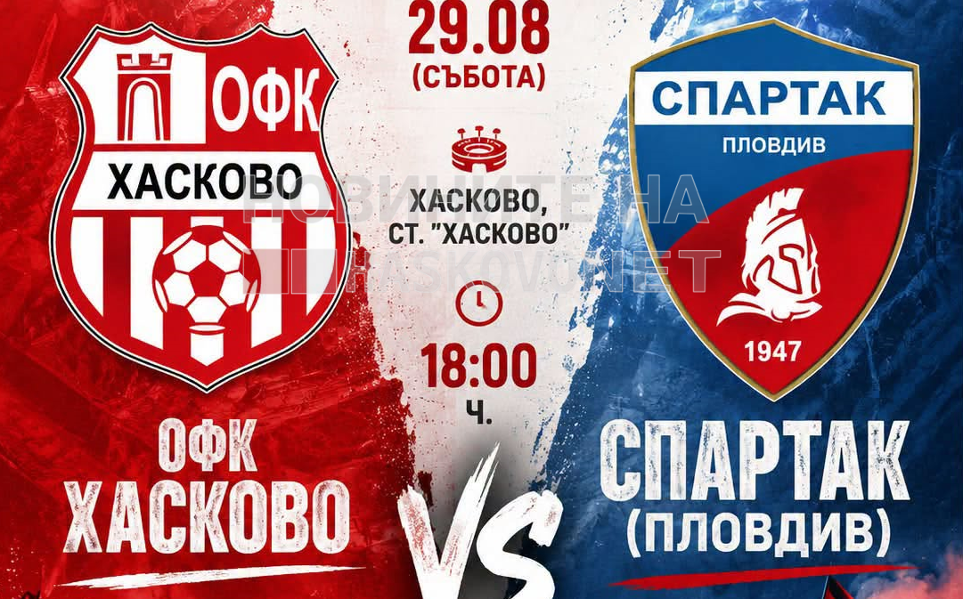 ОФК „Хасково“ с тежко домакинство през уикенда