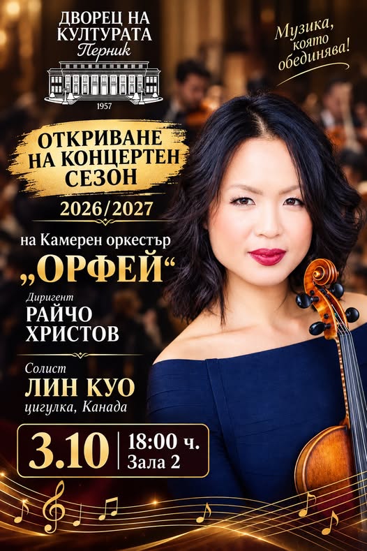 Заповядайте да открием заедно новия концертен сезон с музика, която обединява!