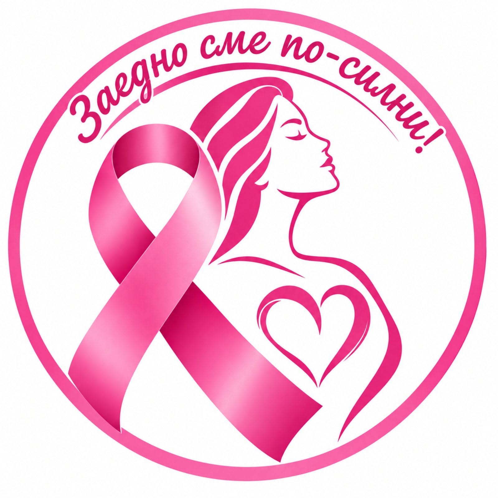Десетминутно хоро в Смолян ще подкрепи кампанията „Розов октомври“ насочена към ранното откриване на рака на гърдата