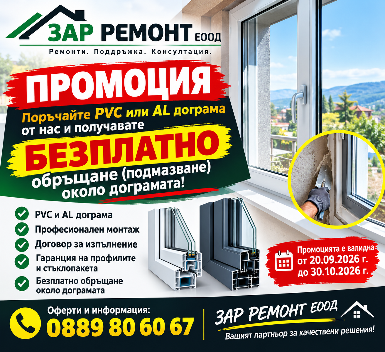 ПРОМОЦИЯ НА PVC И AL ДОГРАМА!