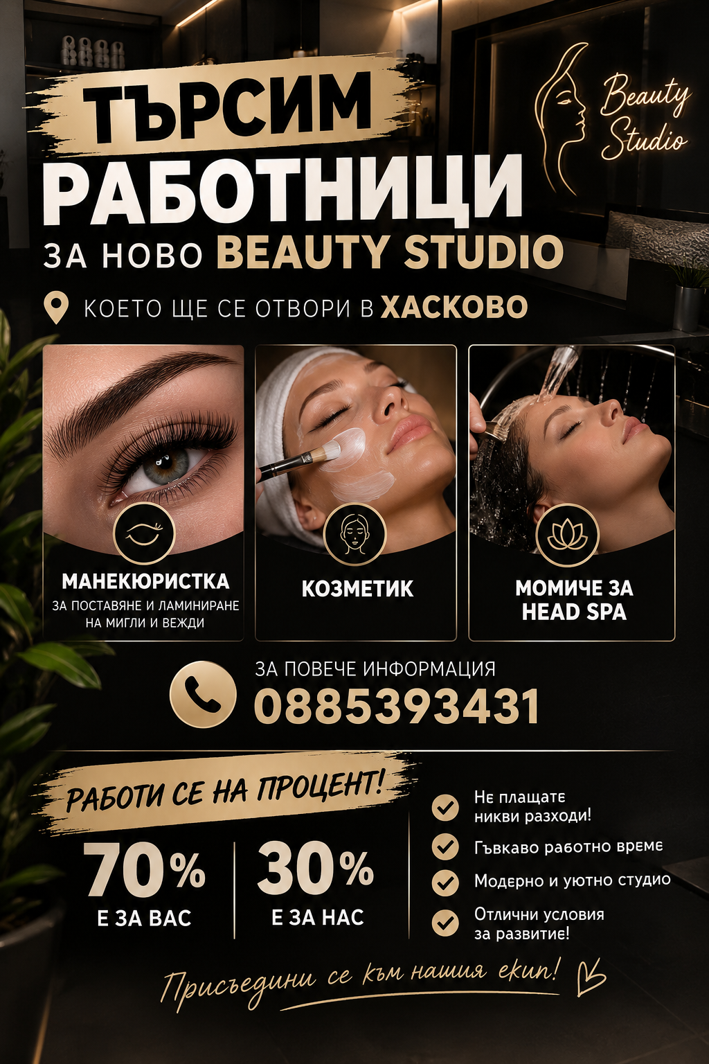 Предлагаме работа  за Beauty Studio