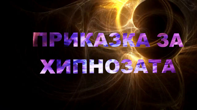 Приказка за Хипнозата