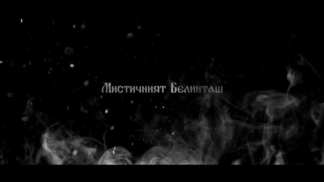 Мистерията Белинташ