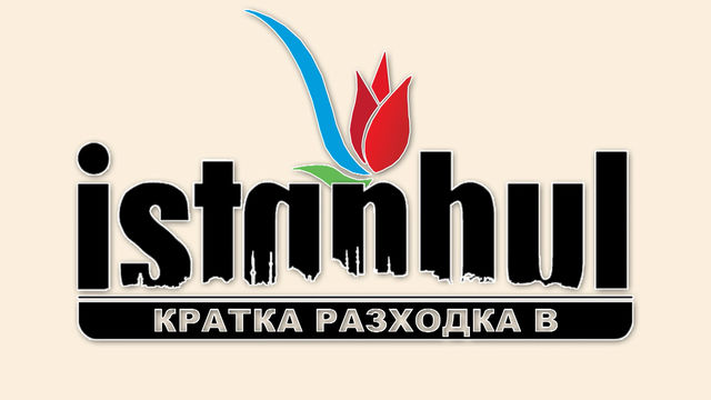 Истанбул