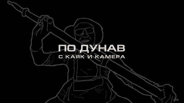 По Дунав с каяк и камера пълната версия