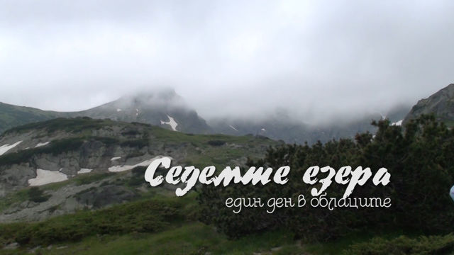 Седемте езера