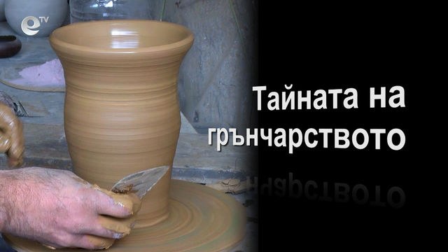 Тайната на грънчарството