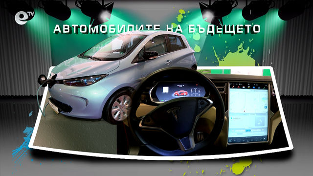 Автомобилите на бъдещето
