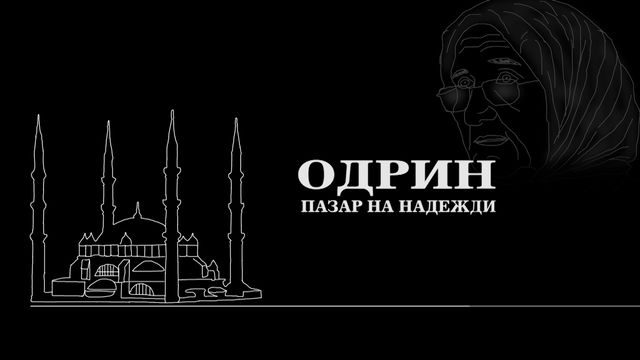 Одрин - Пазар на надежди