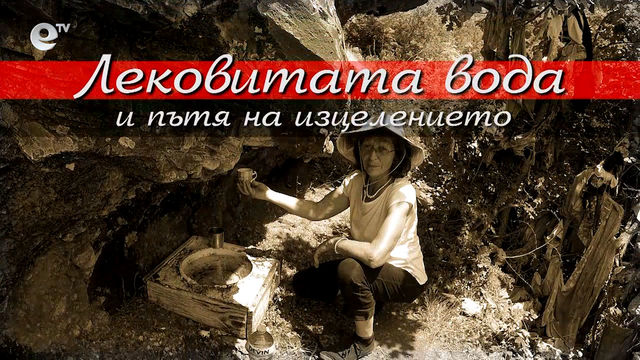 Лековитата вода край Старейшино 
