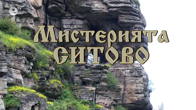 Загадката на Ситовския надпис