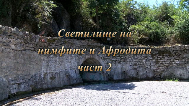 Светилище на Нимфите и Афродита 2