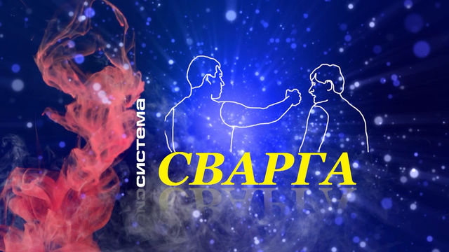 Система Сварга на Сергей Полонин