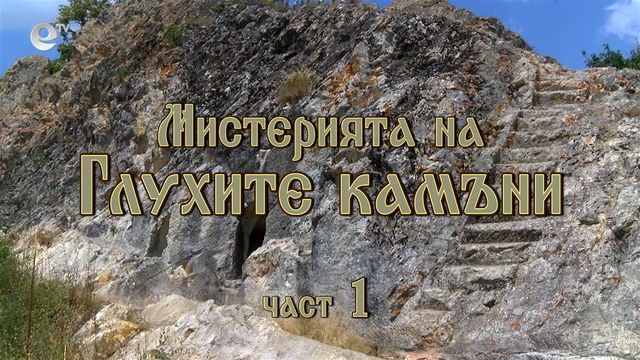 В кадър 3-ти сезон – Мистерията „Глухите камъни“ част 1-ва