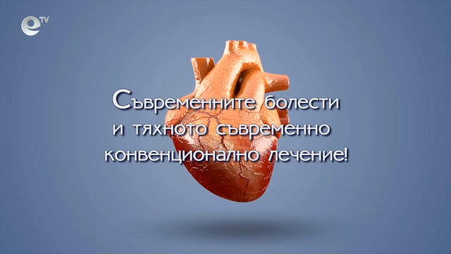 Съвременните болести и тяхното съвременно конвенционално лечение