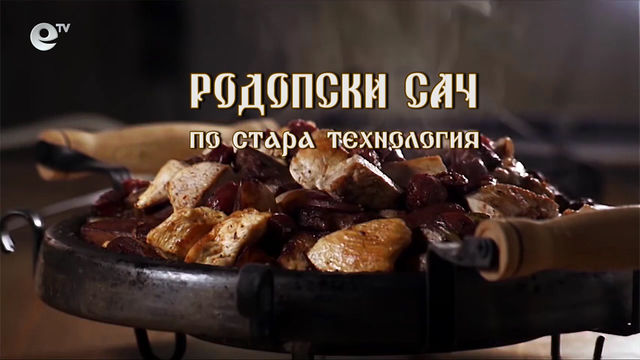 Родопски сач по стара технология