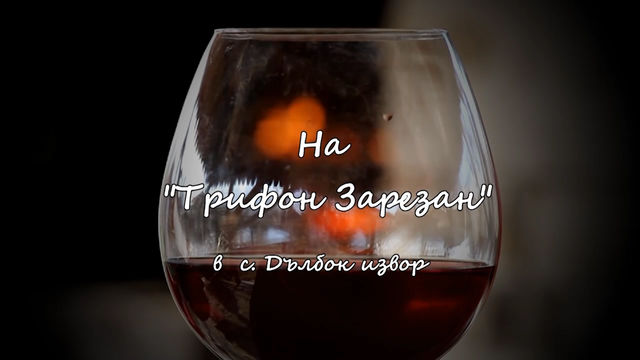 На Трифон зарезан в с. Дълбок извор