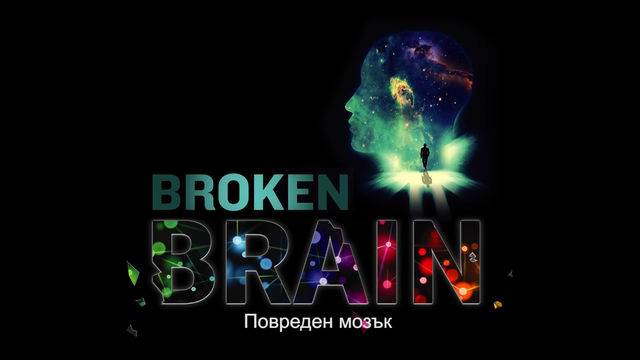 Повреден мозък